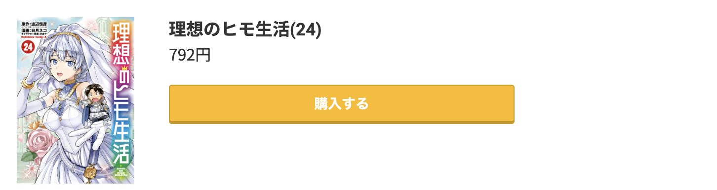 理想のヒモ生活 最新刊 コミック.jp