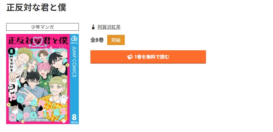 コミック.jp 正反対な君と僕 無料