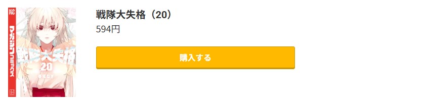 戦隊大失格 最新刊 コミック.jp