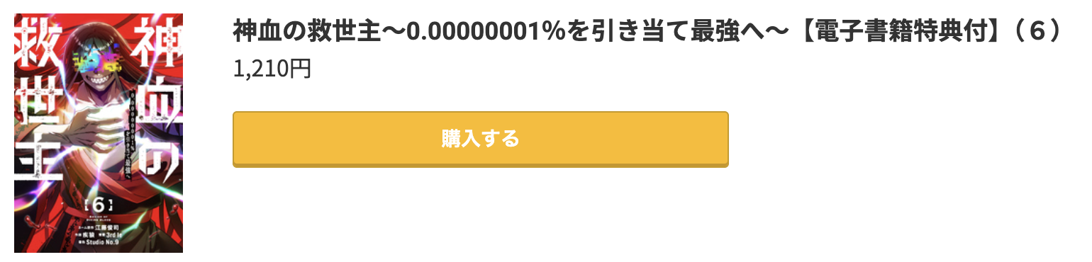 神血の救世主 最新刊 コミック.jp