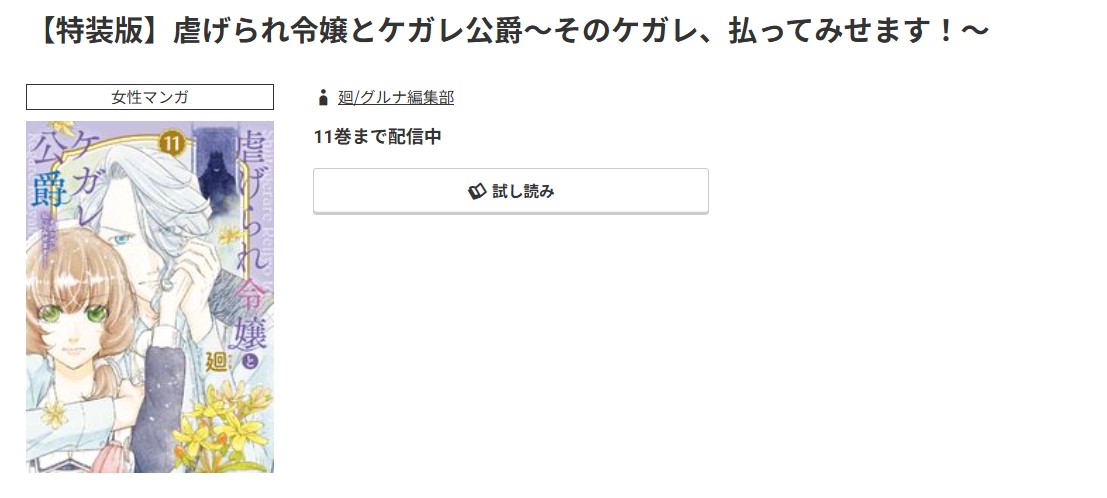 コミック.jp 虐げられ令嬢とケガレ公爵 無料