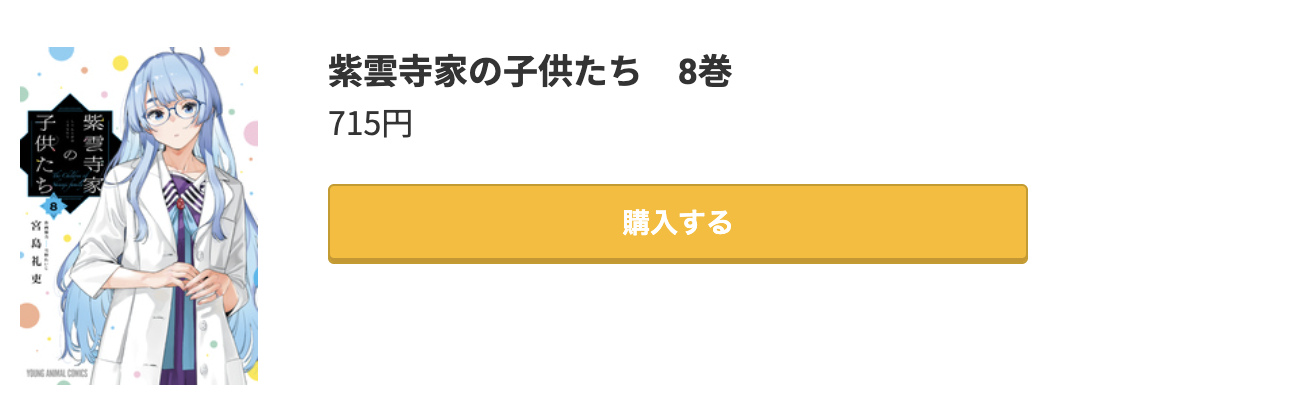 紫雲寺家の子供たち 最新刊 コミック.jp