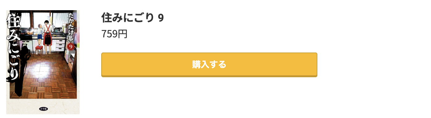 住みにごり 最新刊 コミック.jp