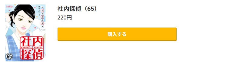 社内探偵 最新刊 コミック.jp
