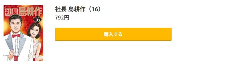社長 島耕作 最終巻 コミック.jp