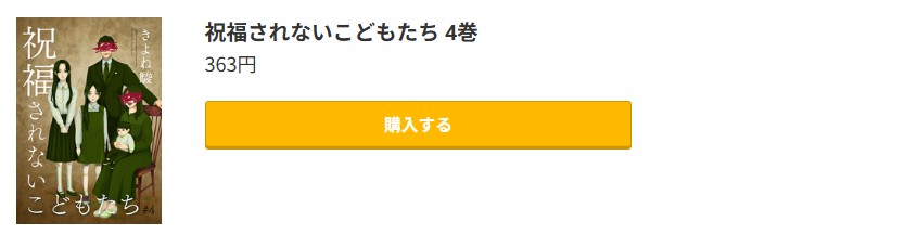 祝福されないこどもたち 最終巻 コミック.jp