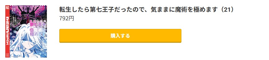 転生したら第七王子だったので、気ままに魔術を極めます 最新刊 コミック.jp