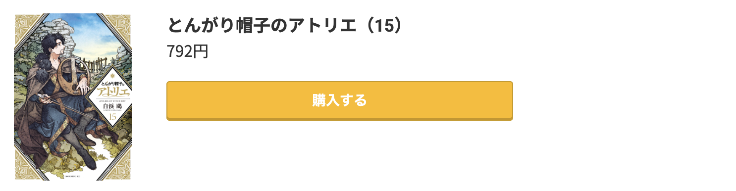 とんがり帽子のアトリエ 最新刊 コミック.jp
