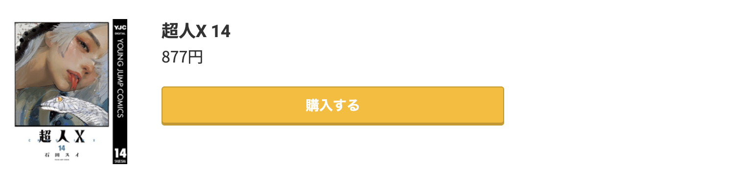 超人X 最新刊 コミック.jp