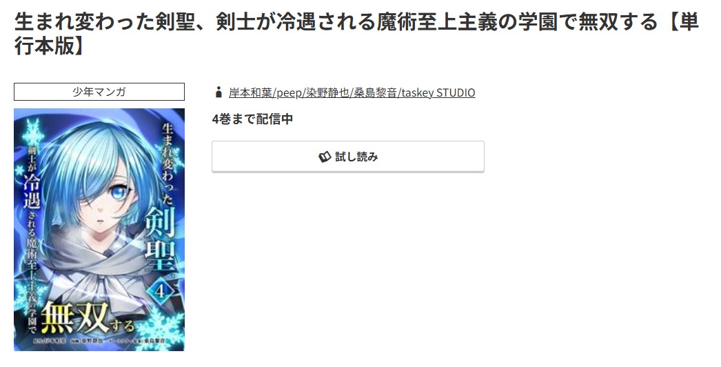 コミック.jp 生まれ変わった剣聖、剣士が冷遇される魔術至上主義の学園で無双する 無料