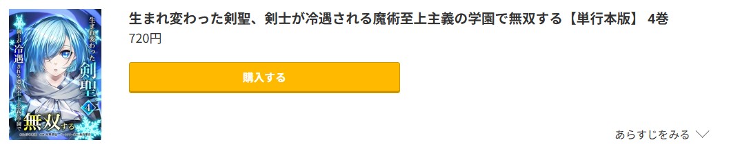 生まれ変わった剣聖、剣士が冷遇される魔術至上主義の学園で無双する 最新刊 コミック.jp