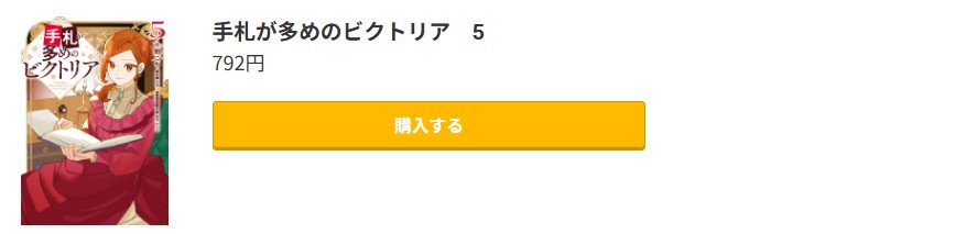 手札が多めのビクトリア 最新刊 コミック.jp