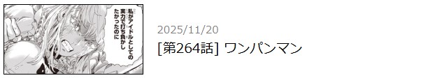 ワンパンマン 最新話
