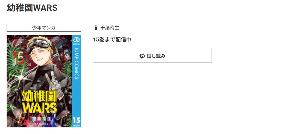 コミック.jp 幼稚園WARS 無料