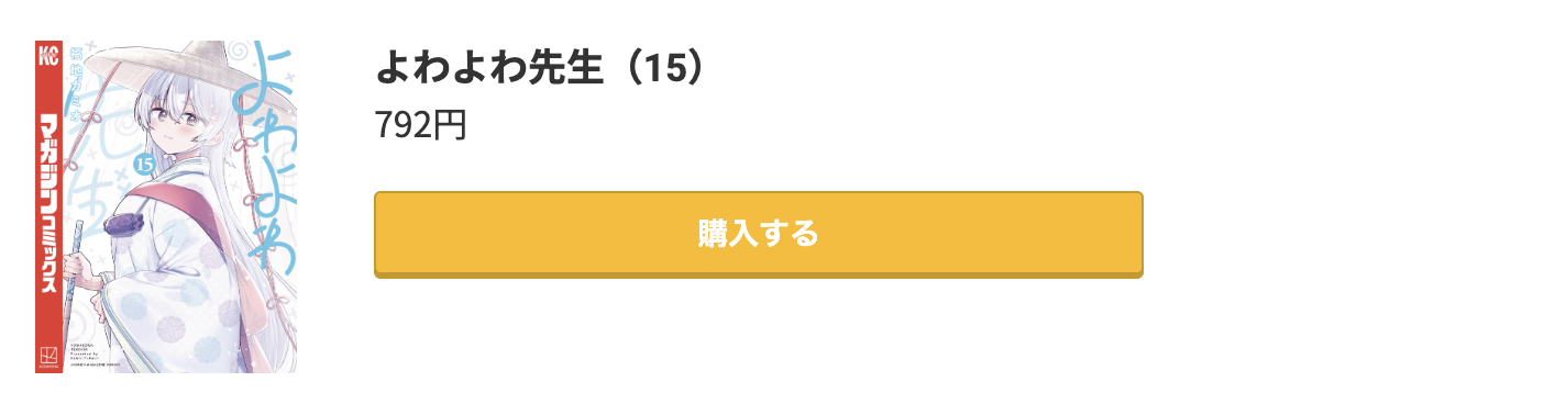 よわよわ先生 最新刊 コミック.jp