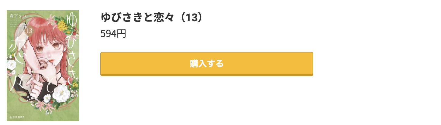 ゆびさきと恋々 最新刊 コミック.jp