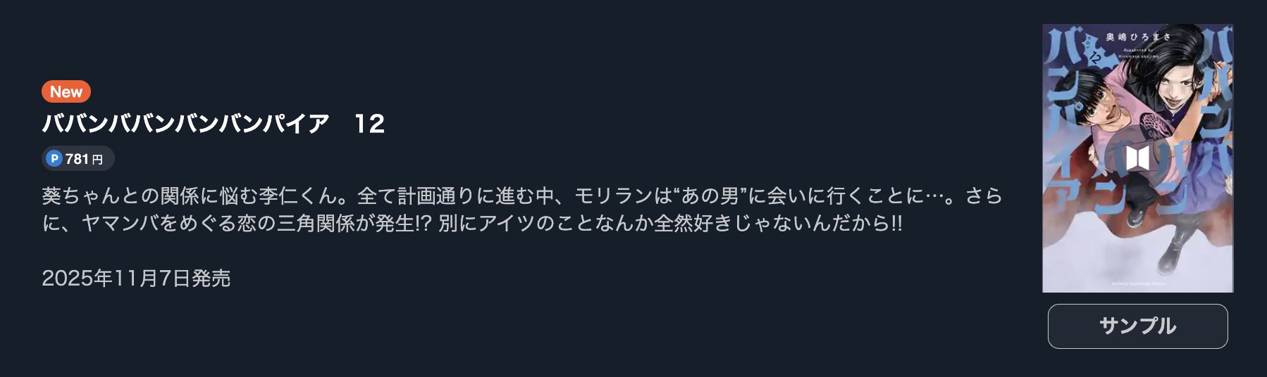 ババンババンバンバンパイア