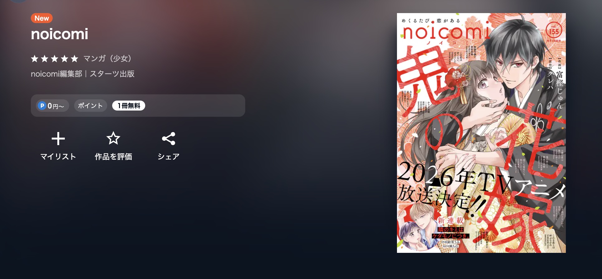 鬼の花嫁 最新話 週刊誌