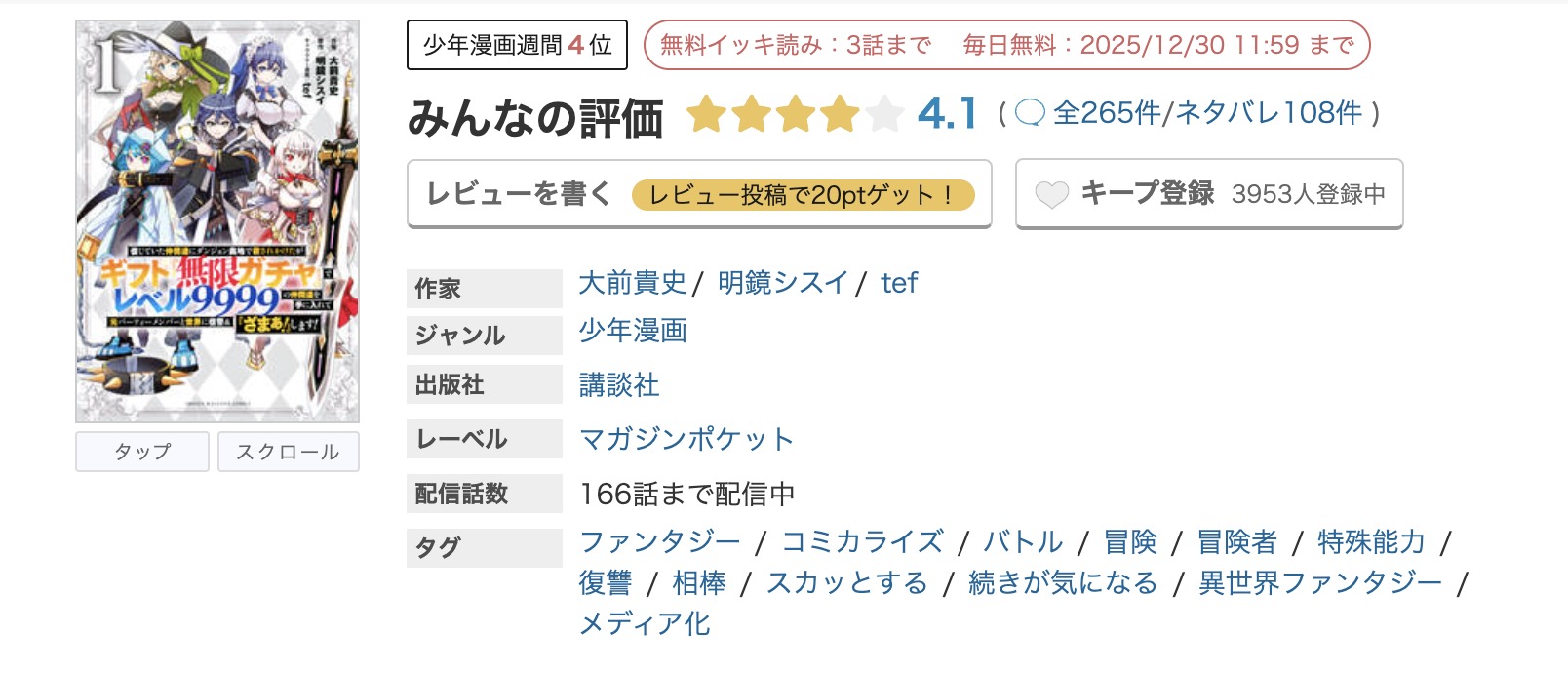 めちゃコミック ギフト無限ガチャでレベル9999 無料