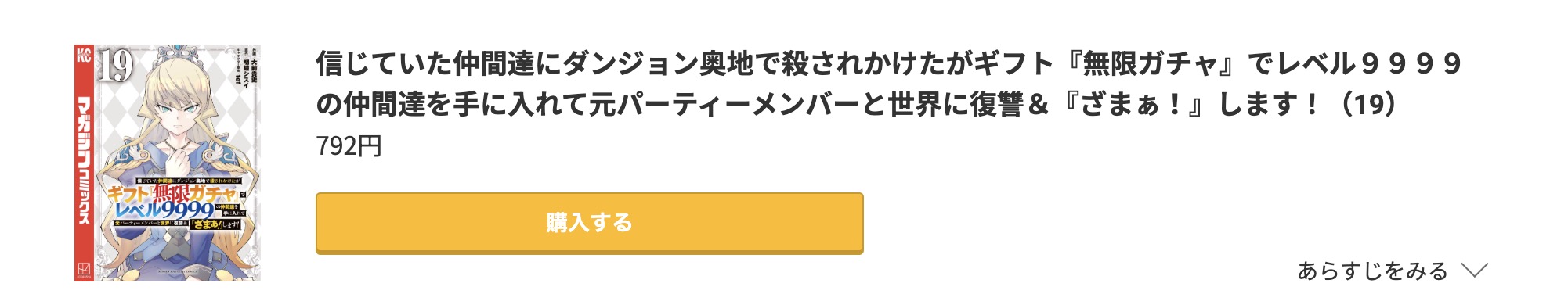 ギフト無限ガチャでレベル9999 最新刊 コミック.jp