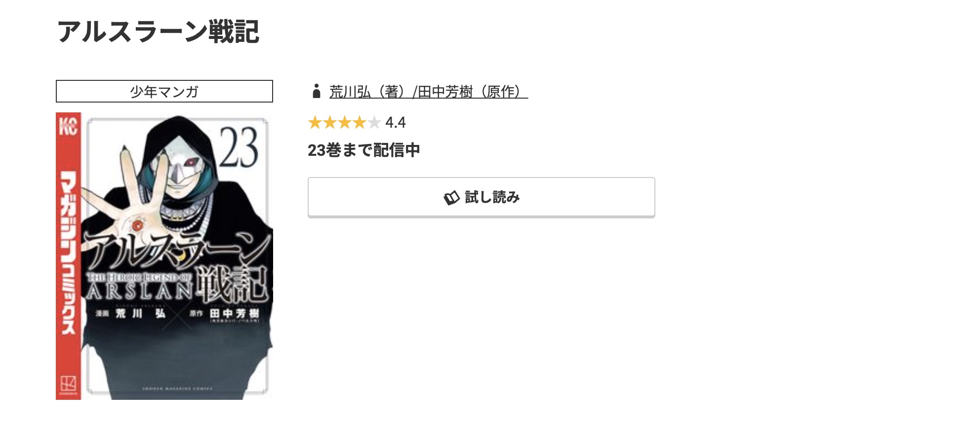 コミック.jp アルスラーン戦記 無料