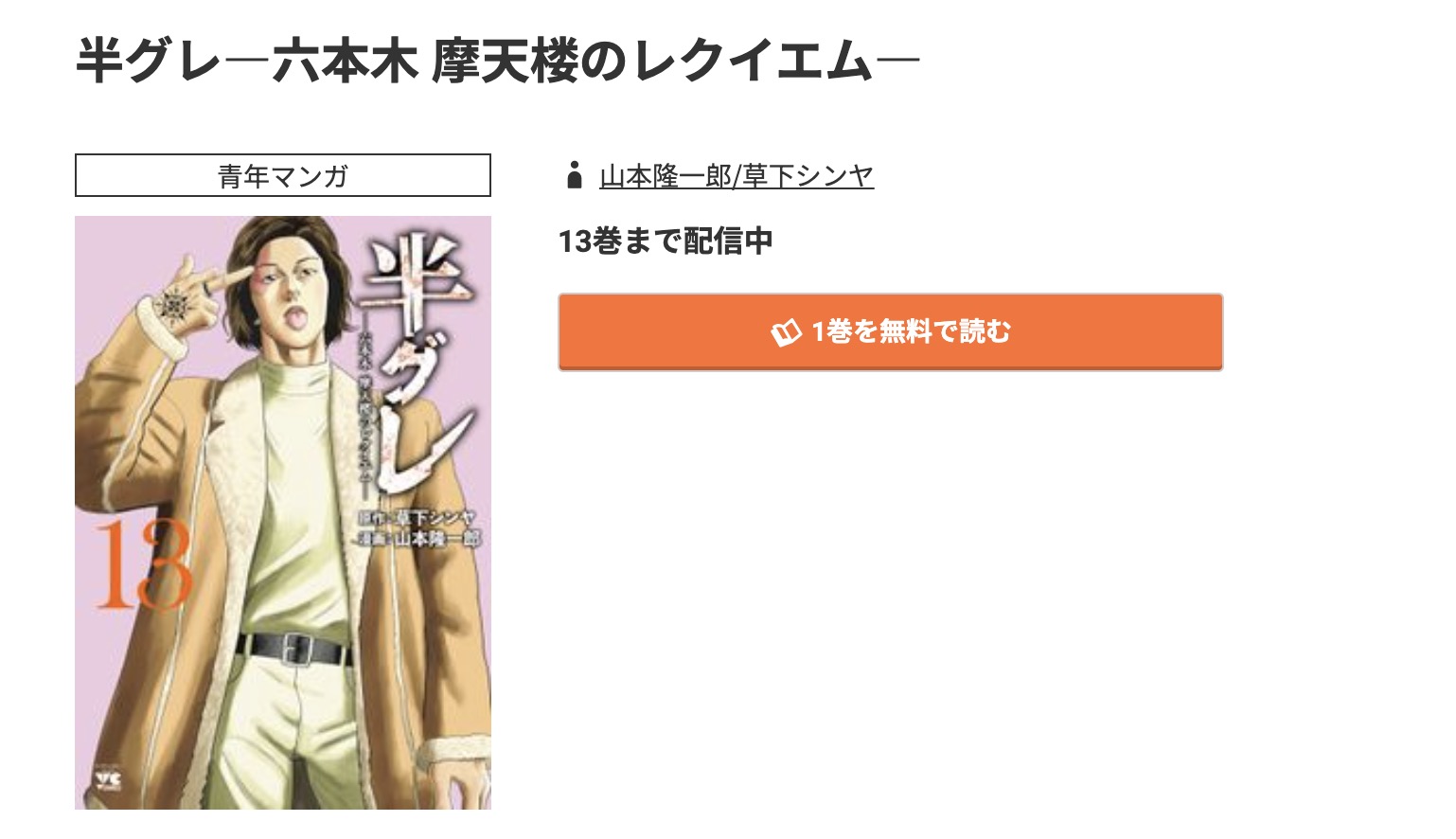 コミック.jp 半グレ 無料