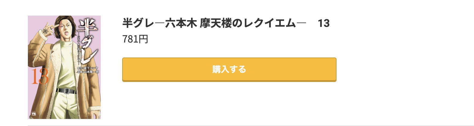 半グレ 最新刊 コミック.jp