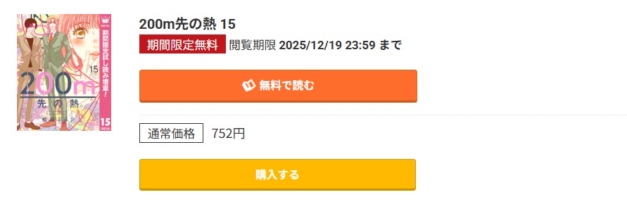 200m先の熱 最新刊 コミック.jp