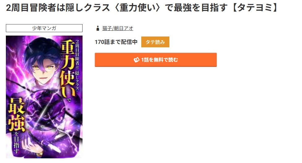 コミック.jp 2周目冒険者は隠しクラス＜重力使い＞で最強を目指す 無料