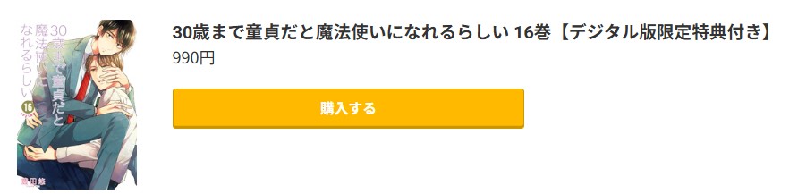 30歳まで童貞だと魔法使いになれるらしい（チェリまほ） 最新刊 コミック.jp