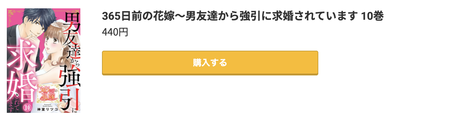 365日前の花嫁 最新刊 コミック.jp
