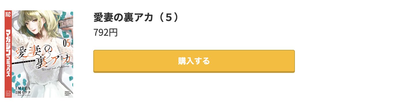 愛妻の裏アカ 最新刊 コミック.jp