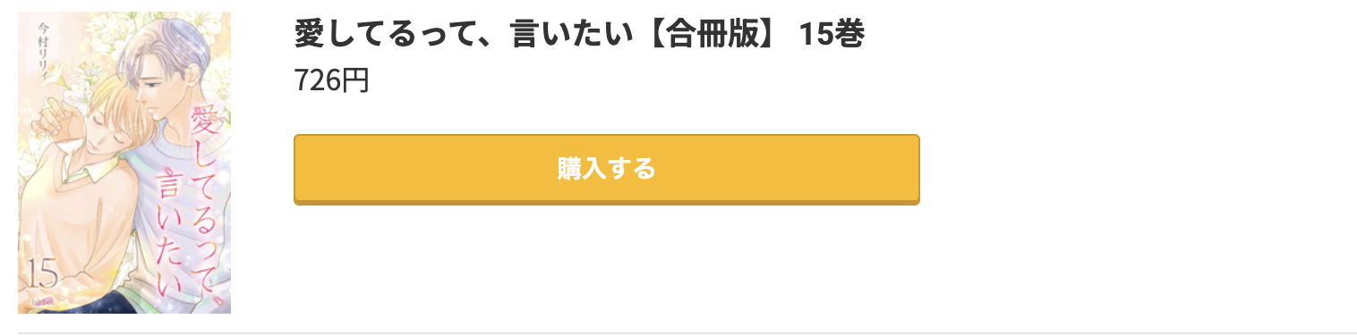 愛してるって、言いたい 最新刊 コミック.jp