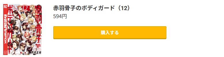 赤羽骨子のボディガード 最終巻 コミック.jp
