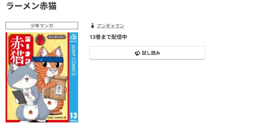 コミック.jp ラーメン赤猫 無料