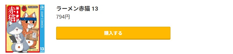 ラーメン赤猫 最新刊 コミック.jp
