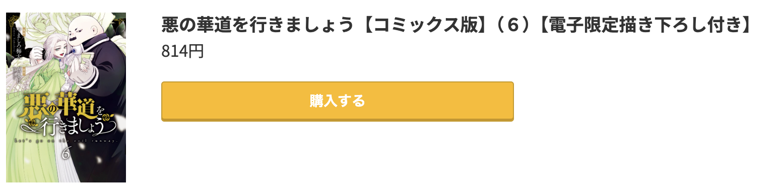 悪の華道を行きましょう 最新刊 コミック.jp