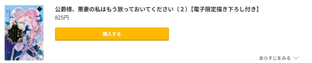 公爵様、悪妻の私はもう放っておいてください 最新刊 コミック.jp