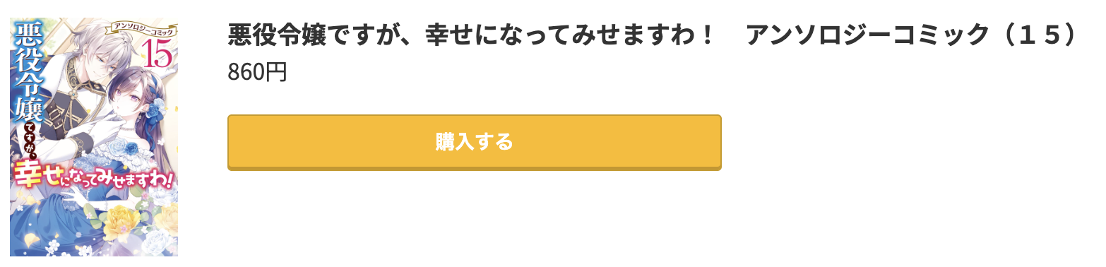 悪役令嬢ですが、幸せになってみせますわ 最新刊 コミック.jp