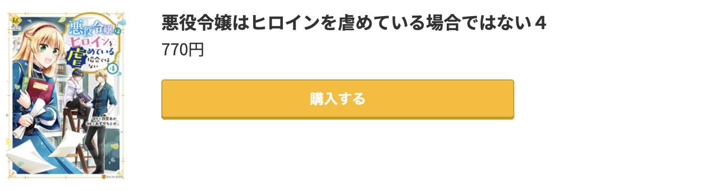 悪役令嬢はヒロインを虐めている場合ではない 最新刊 コミック.jp