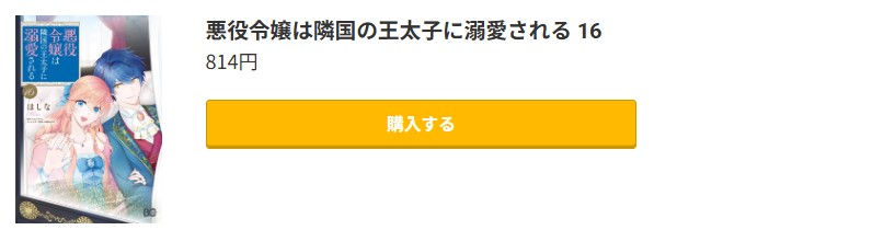 悪役令嬢は隣国の王太子に溺愛される 最新刊 コミック.jp