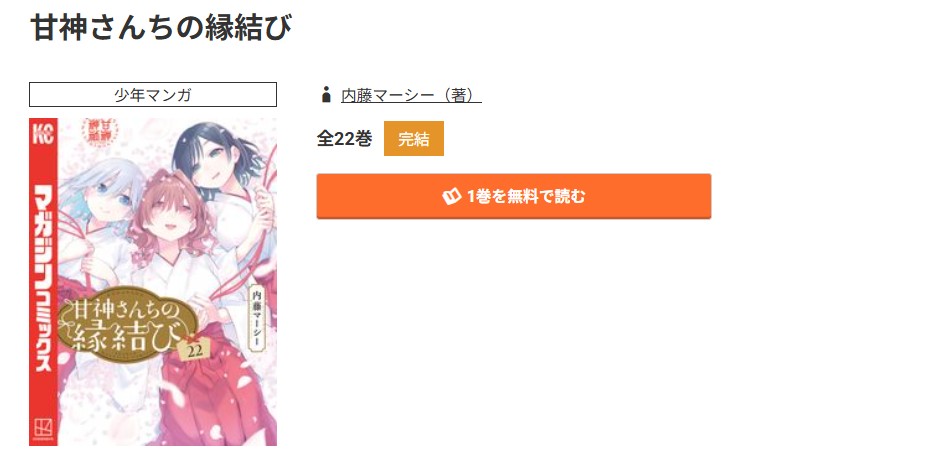 コミック.jp 甘神さんちの縁結び 無料