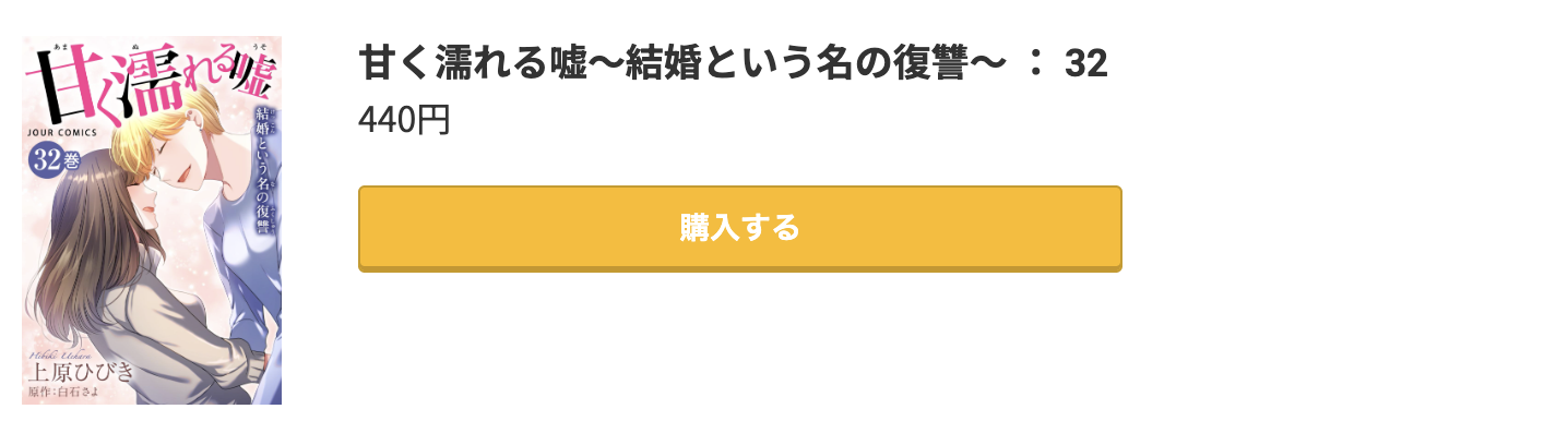 甘く濡れる嘘 最新刊 コミック.jp