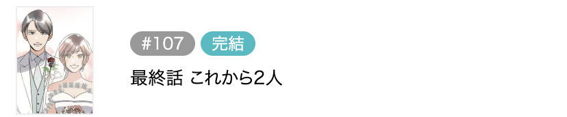 あなたとはもうシない