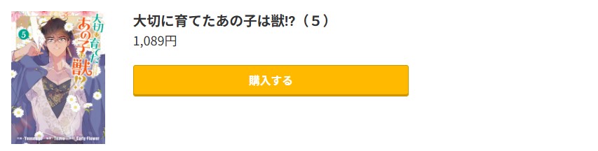 大切に育てたあの子は獣!? 最新刊 コミック.jp