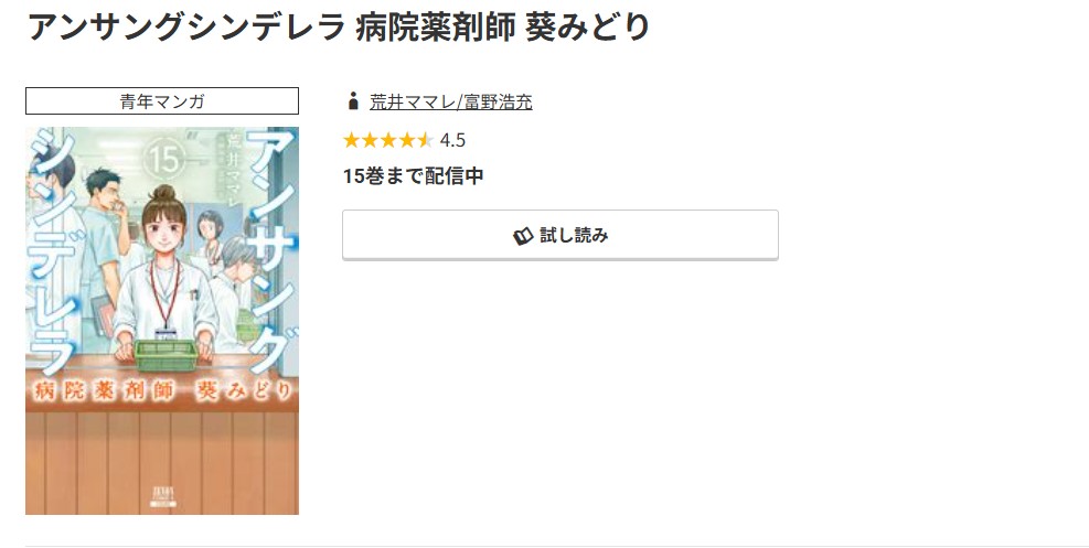 コミック.jp アンサングシンデレラ 病院薬剤師 葵みどり 無料