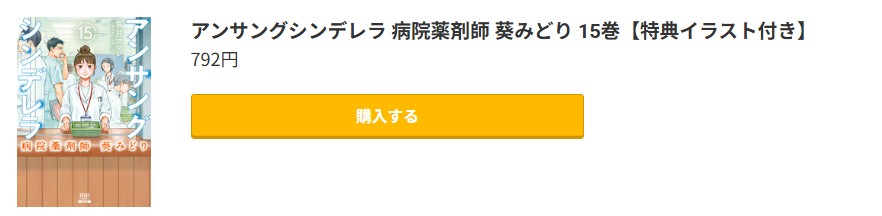 アンサングシンデレラ 病院薬剤師 葵みどり 最終巻 コミック.jp