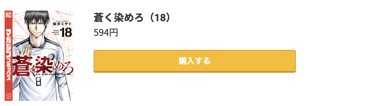 蒼く染めろ 最新刊 コミック.jp