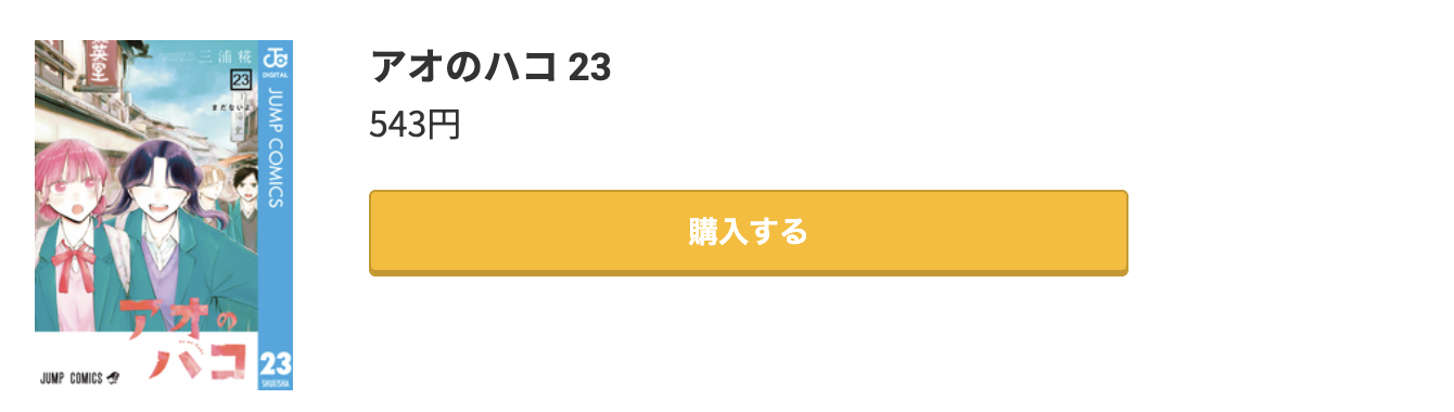 アオのハコ 最新刊 コミック.jp