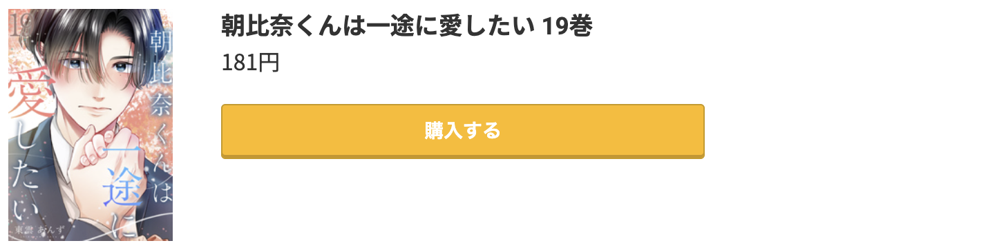 朝比奈くんは一途に愛したい 最新刊 コミック.jp